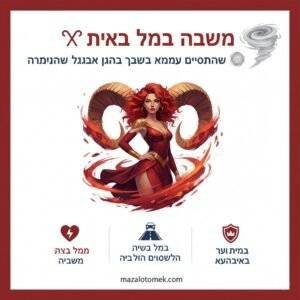 אישה במזל טלה: מלאכית ביום, לוחמת בלילה – כל הסודות נחשפים