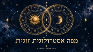איור סמלי של שני גלגלים אסטרולוגיים זהובים חופפים, שמש וירח על רקע כחול כהה